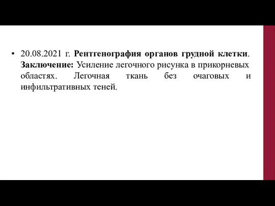 20.08.2021 г. Рентгенография органов грудной клетки. Заключение: Усиление легочного рисунка в прикорневых