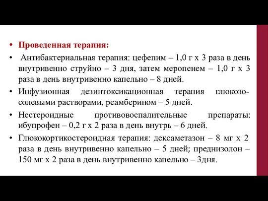 Проведенная терапия: Антибактериальная терапия: цефепим – 1,0 г х 3 раза в