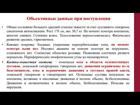 Объективные данные при поступлении Общее состояние больного средней степени тяжести за счет