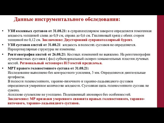 Данные инструментального обследования: УЗИ коленных суставов от 31.08.21: в супрапателлярном завороте определяетя