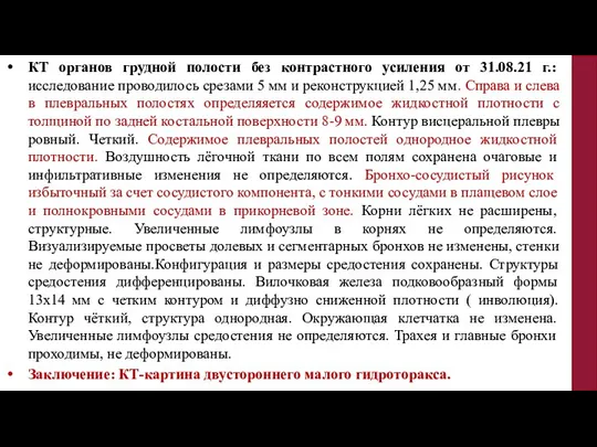 КТ органов грудной полости без контрастного усиления от 31.08.21 г.: исследование проводилось