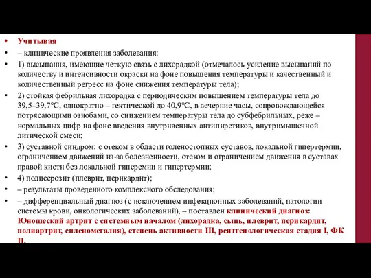 Учитывая – клинические проявления заболевания: 1) высыпания, имеющие четкую связь с лихорадкой