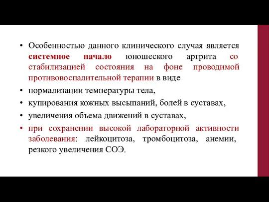 Особенностью данного клинического случая является системное начало юношеского артрита со стабилизацией состояния