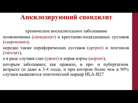 Анкилозирующий спондилит хроническое воспалительное заболевание позвоночника (спондилит) и крестцово-подвздошных суставов (сакроилиит), нередко