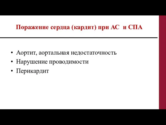 Аортит, аортальная недостаточность Нарушение проводимости Перикардит Поражение сердца (кардит) при АС и СПА