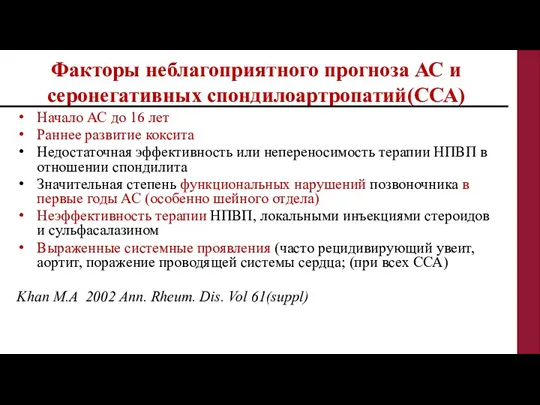 Начало АС до 16 лет Раннее развитие коксита Недостаточная эффективность или непереносимость