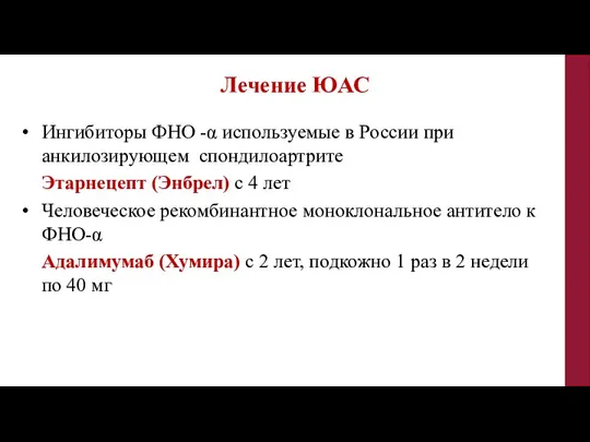 Ингибиторы ФНО -α используемые в России при анкилозирующем спондилоартрите Этарнецепт (Энбрел) с