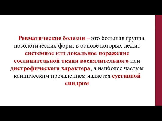 Ревматические болезни – это большая группа нозологических форм, в основе которых лежит