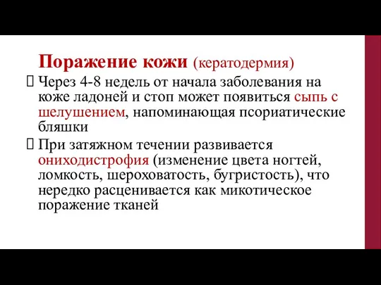 Поражение кожи (кератодермия) Через 4-8 недель от начала заболевания на коже ладоней