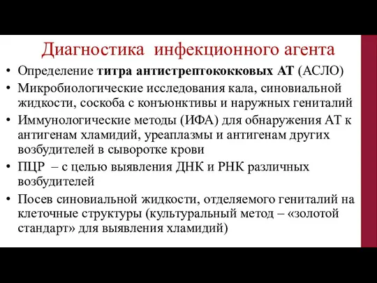 Определение титра антистрептококковых АТ (АСЛО) Микробиологические исследования кала, синовиальной жидкости, соскоба с