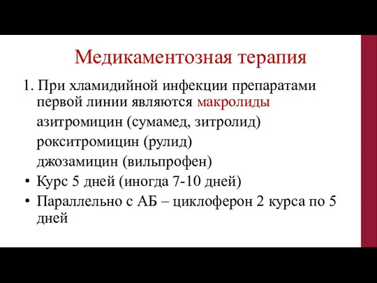 1. При хламидийной инфекции препаратами первой линии являются макролиды азитромицин (сумамед, зитролид)