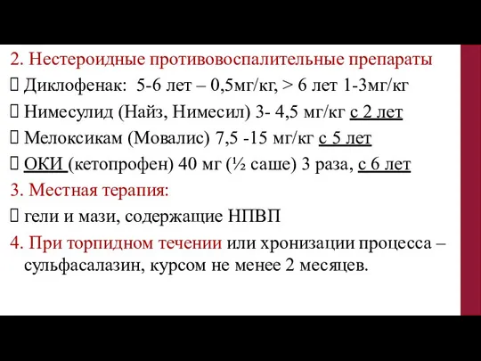 2. Нестероидные противовоспалительные препараты Диклофенак: 5-6 лет – 0,5мг/кг, > 6 лет