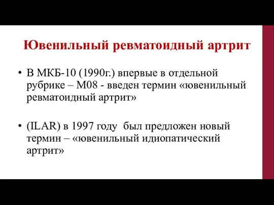 В МКБ-10 (1990г.) впервые в отдельной рубрике – М08 - введен термин