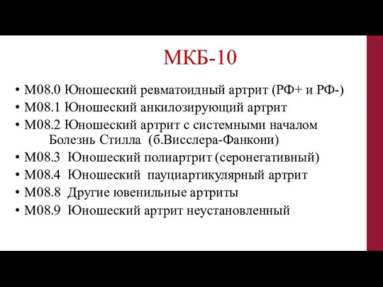 М08.0 Юношеский ревматоидный артрит (РФ+ и РФ-) М08.1 Юношеский анкилозирующий артрит М08.2