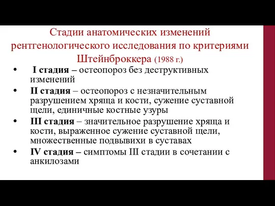 I стадия – остеопороз без деструктивных изменений II стадия – остеопороз с