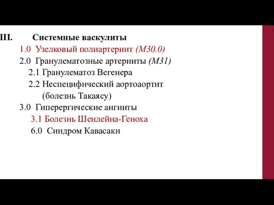 Системные васкулиты 1.0 Узелковый полиартериит (М30.0) 2.0 Гранулематозные артерииты (М31) 2.1 Гранулематоз