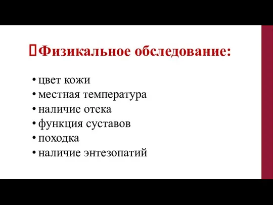 Физикальное обследование: цвет кожи местная температура наличие отека функция суставов походка наличие энтезопатий