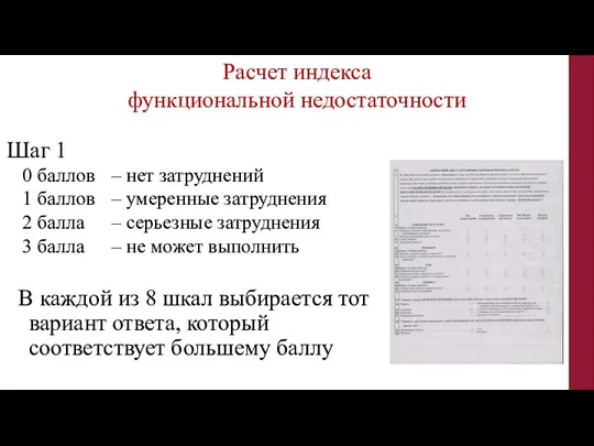 Шаг 1 В каждой из 8 шкал выбирается тот вариант ответа, который