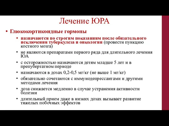 Глюкокортикоидные гормоны назначаются по строгим показаниям после обязательного исключения туберкулеза и онкологии