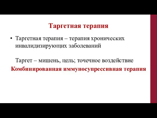 Таргетная терапия – терапия хронических инвалидизирующих заболеваний Таргет – мишень, цель; точечное