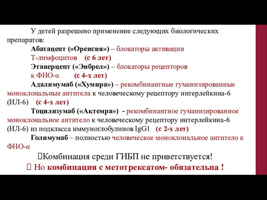 У детей разрешено применение следующих биологических препаратов: Абатацепт («Оренсия») – блокаторы активации