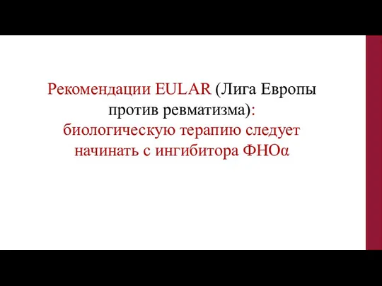 Рекомендации EULAR (Лига Европы против ревматизма): биологическую терапию следует начинать с ингибитора ФНОα