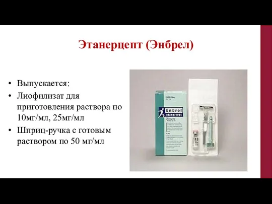 Выпускается: Лиофилизат для приготовления раствора по 10мг/мл, 25мг/мл Шприц-ручка с готовым раствором