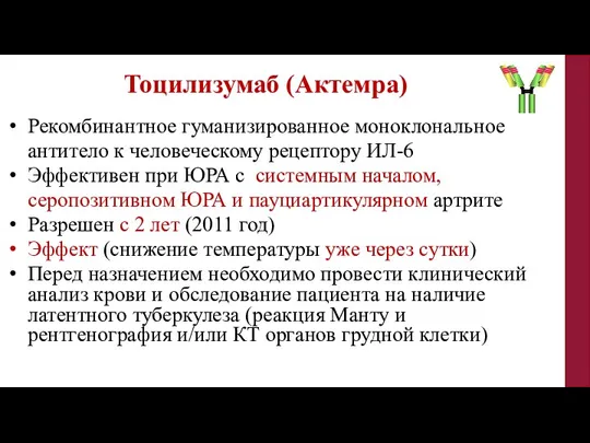 Тоцилизумаб (Актемра) Рекомбинантное гуманизированное моноклональное антитело к человеческому рецептору ИЛ-6 Эффективен при