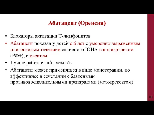 Блокаторы активации Т-лимфоцитов Абатацепт показан у детей с 6 лет с умеренно