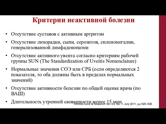 Отсутствие суставов с активным артритом Отсутствие лихорадки, сыпи, серозитов, спленомегалии, генерализованной лимфаденопатии