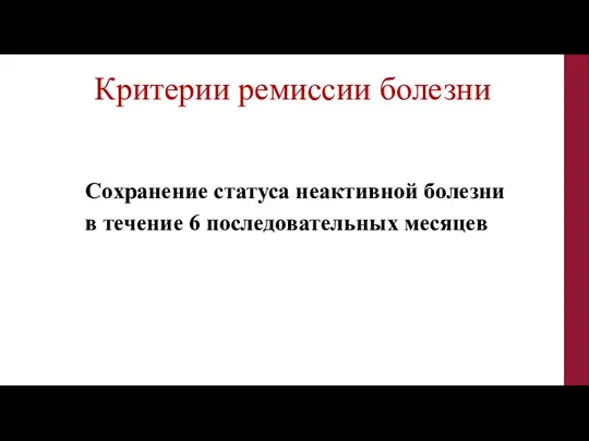 Сохранение статуса неактивной болезни в течение 6 последовательных месяцев Критерии ремиссии болезни