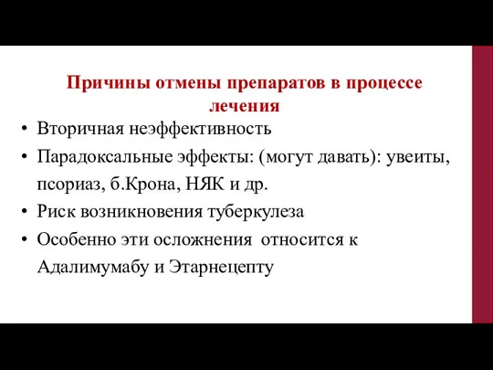 Причины отмены препаратов в процессе лечения Вторичная неэффективность Парадоксальные эффекты: (могут давать):