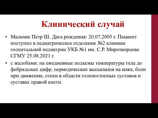 Клинический случай Мальчик Петр Ш. Дата рождения: 20.07.2005 г. Пациент поступил в