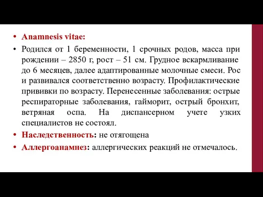 Anamnesis vitae: Родился от 1 беременности, 1 срочных родов, масса при рождении