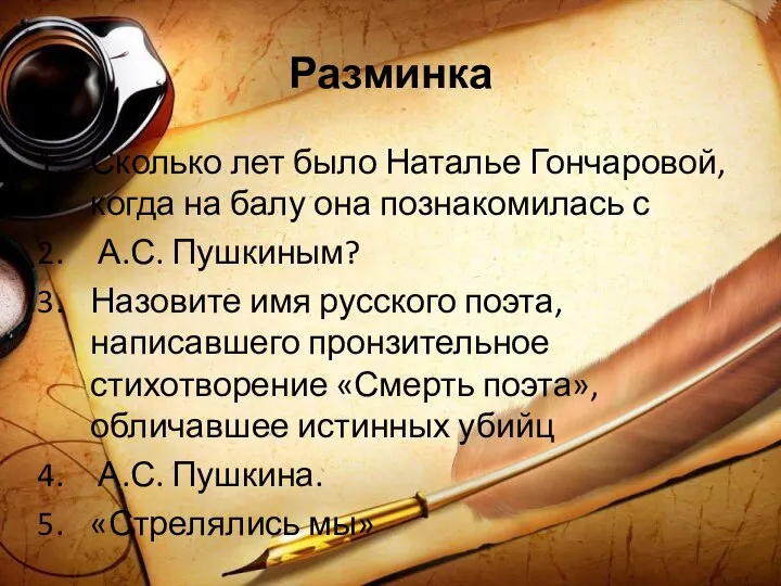 Разминка Сколько лет было Наталье Гончаровой, когда на балу она познакомилась с