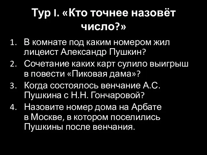 Тур I. «Кто точнее назовёт число?» В комнате под каким номером жил