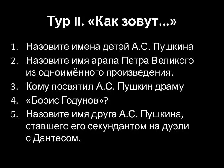 Тур II. «Как зовут...» Назовите имена детей А.С. Пушкина Назовите имя арапа