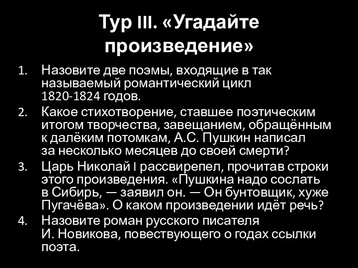 Тур III. «Угадайте произведение» Назовите две поэмы, входящие в так называемый романтический