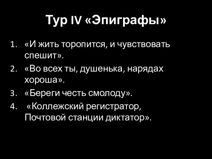 Тур IV «Эпиграфы» «И жить торопится, и чувствовать спешит». «Во всех ты,