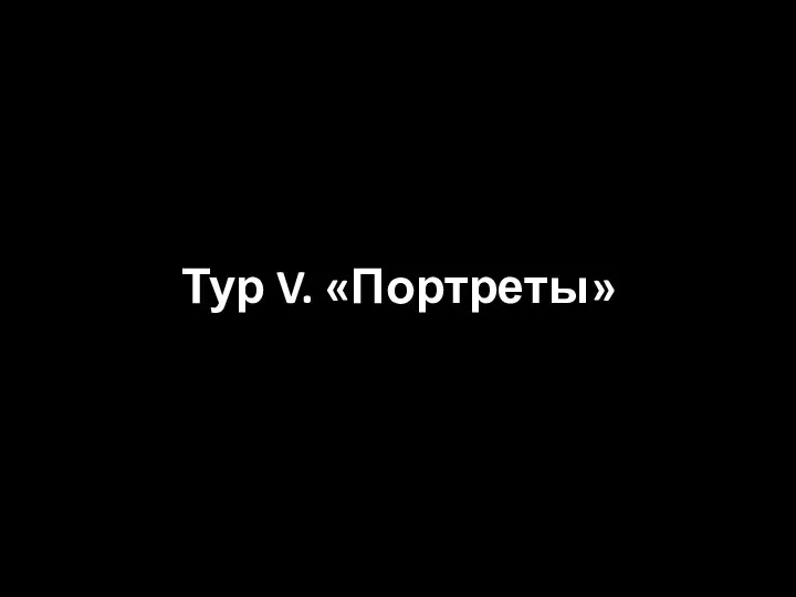 Тур V. «Портреты»