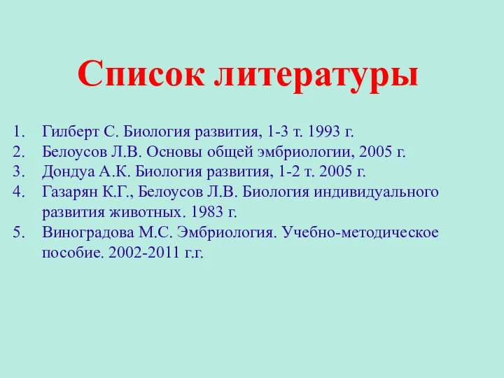 Список литературы Гилберт С. Биология развития, 1-3 т. 1993 г. Белоусов Л.В.