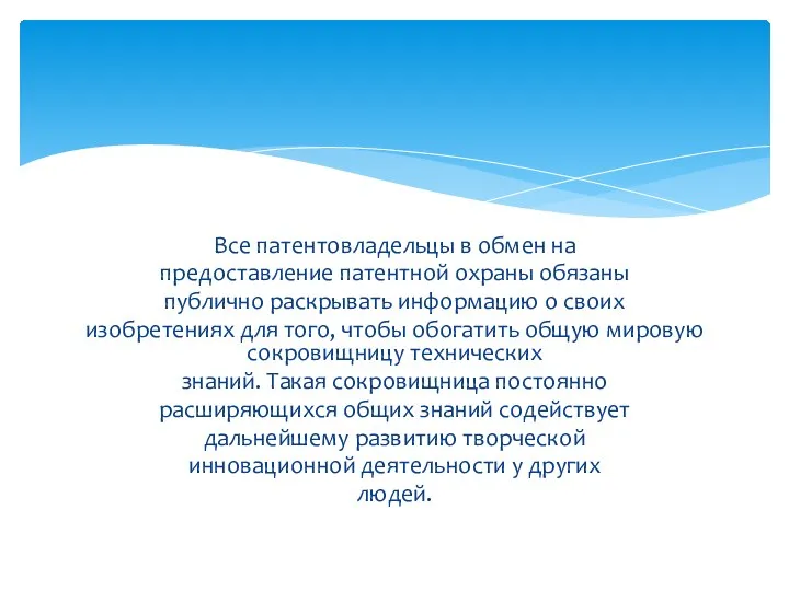 Все патентовладельцы в обмен на предоставление патентной охраны обязаны публично раскрывать информацию