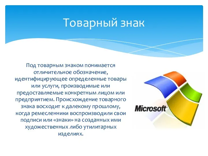 Под товарным знаком понимается отличительное обозначение, идентифицирующее определенные товары или услуги, производимые