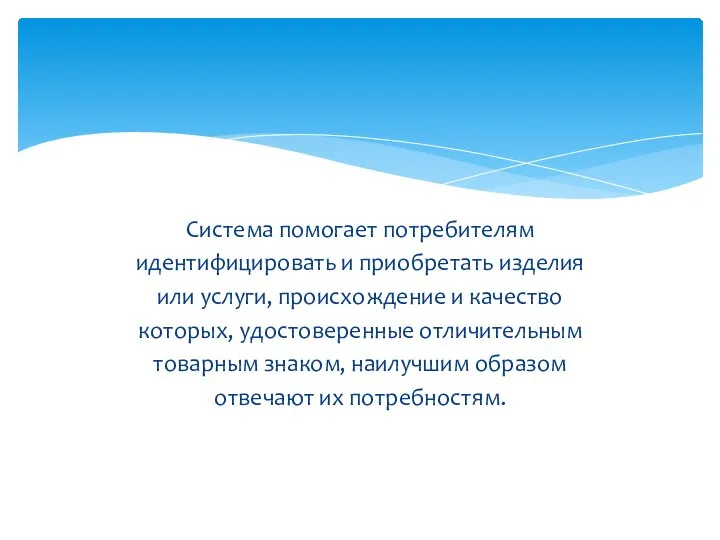 Система помогает потребителям идентифицировать и приобретать изделия или услуги, происхождение и качество