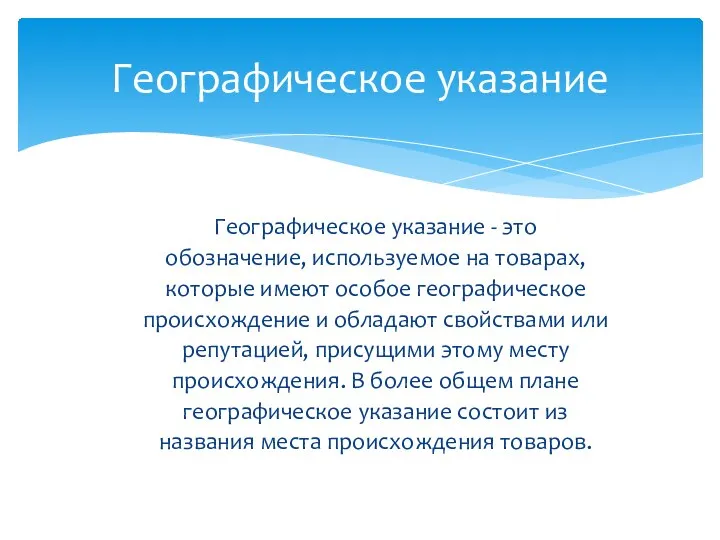 Географическое указание - это обозначение, используемое на товарах, которые имеют особое географическое