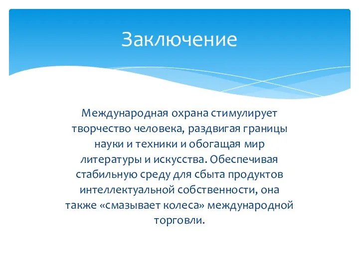 Международная охрана стимулирует творчество человека, раздвигая границы науки и техники и обогащая