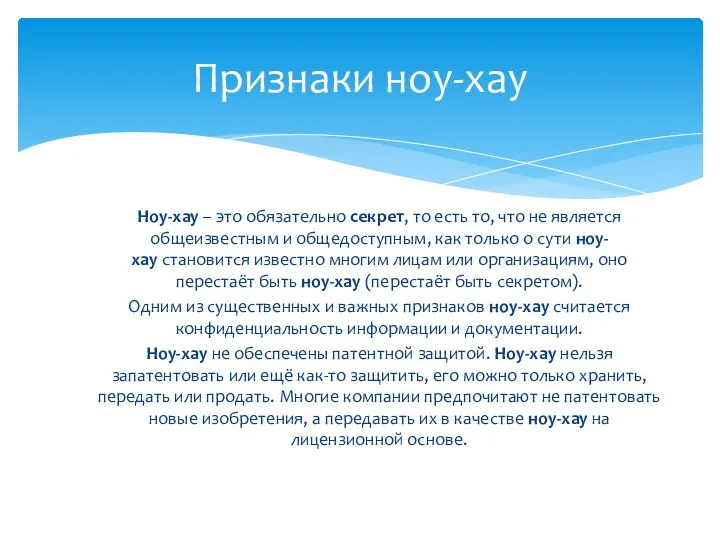 Ноу-хау – это обязательно секрет, то есть то, что не является общеизвестным