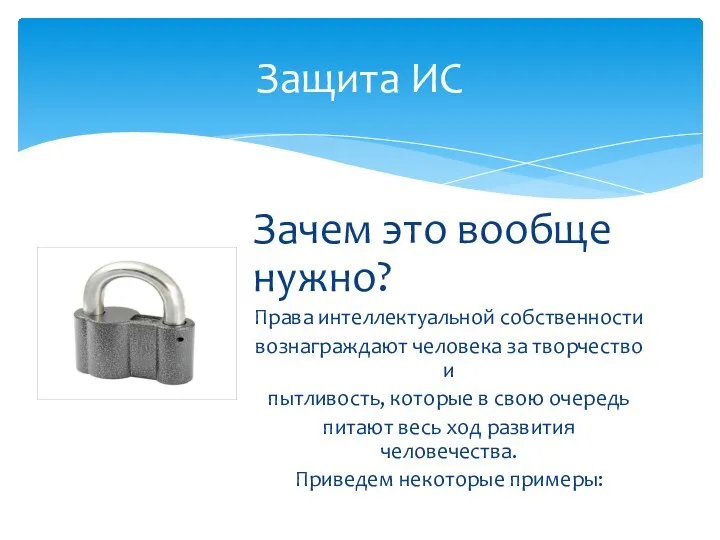 Зачем это вообще нужно? Права интеллектуальной собственности вознаграждают человека за творчество и