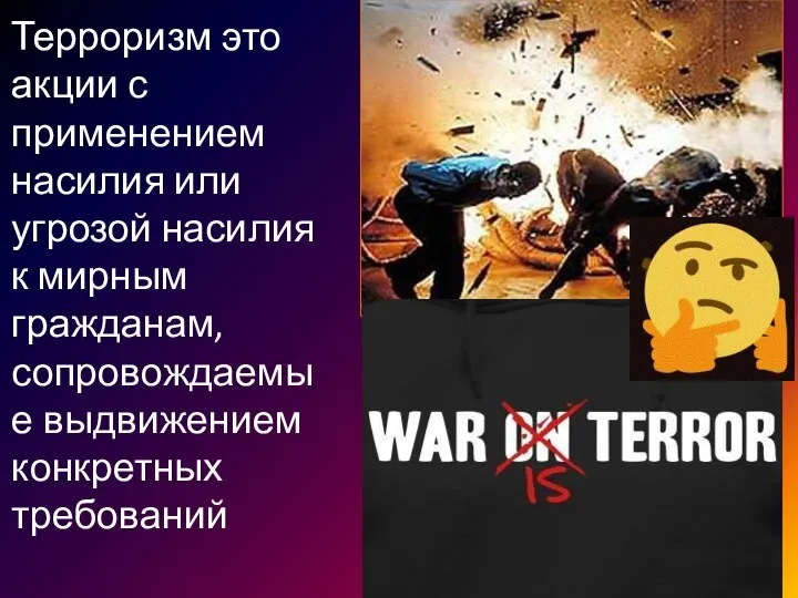 Терроризм - Терроризм это акции с применением насилия или угрозой насилия к