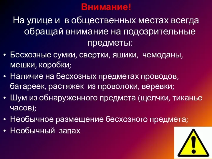 Внимание! На улице и в общественных местах всегда обращай внимание на подозрительные